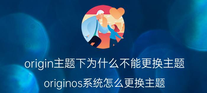 origin主题下为什么不能更换主题 originos系统怎么更换主题？